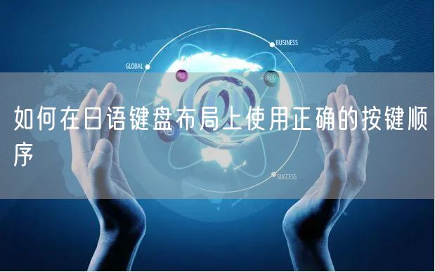如何在日语键盘布局上使用正确的按键顺序