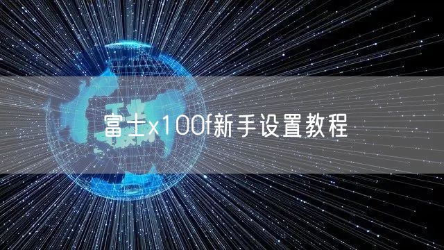 富士x100f新手设置教程