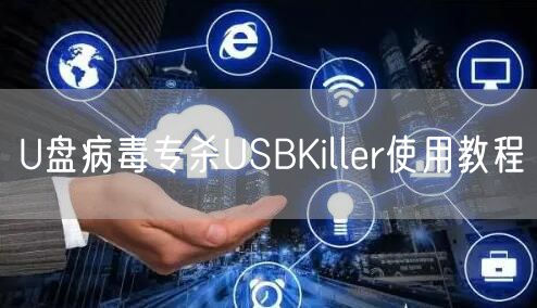 U盘病毒专杀USBKiller使用教程