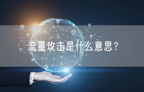 流量攻击是什么意思？