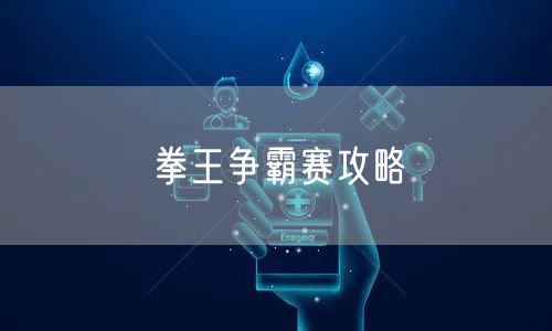 拳王争霸赛攻略