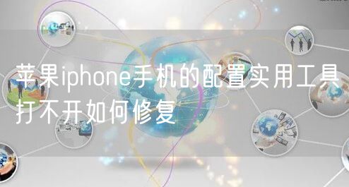 苹果iphone手机的配置实用工具打不开如何修复