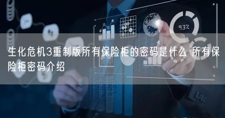 生化危机3重制版所有保险柜的密码是什么 所有保险柜密码介绍