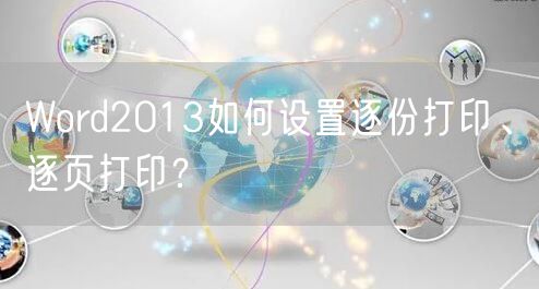 Word2013如何设置逐份打印、逐页打印?