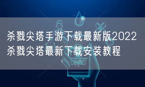 杀戮尖塔手游下载最新版2022 杀戮尖塔最新下载安装教程
