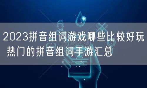 2023拼音组词游戏哪些比较好玩 热门的拼音组词手游汇总