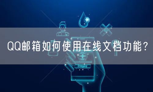 QQ邮箱如何使用在线文档功能？