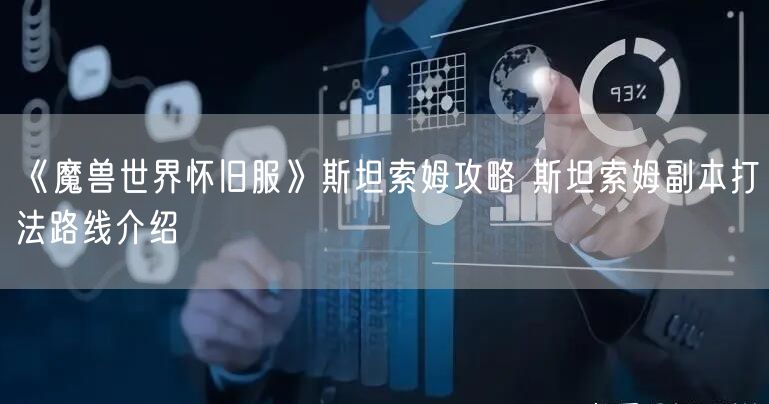 《魔兽世界怀旧服》斯坦索姆攻略 斯坦索姆副本打法路线介绍