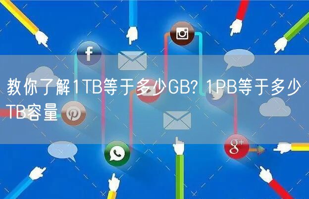 教你了解1TB等于多少GB? 1PB等于多少TB容量