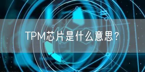 TPM芯片是什么意思？