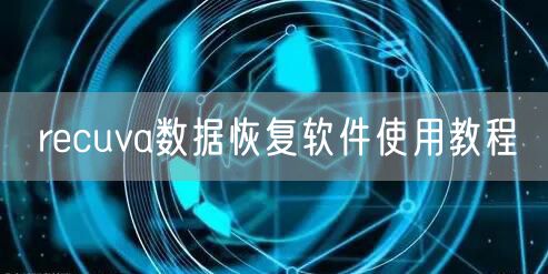 recuva数据恢复软件使用教程
