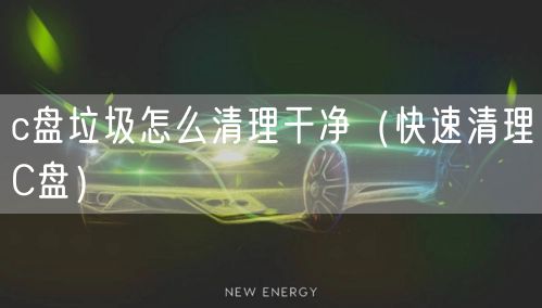 c盘垃圾怎么清理干净（快速清理C盘）