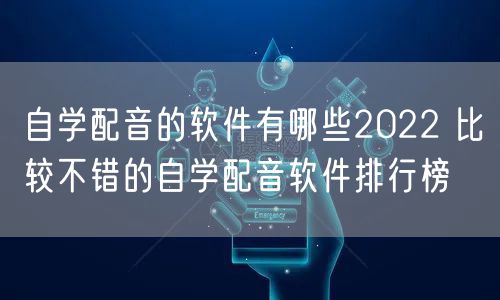 自学配音的软件有哪些2022 比较不错的自学配音软件排行榜