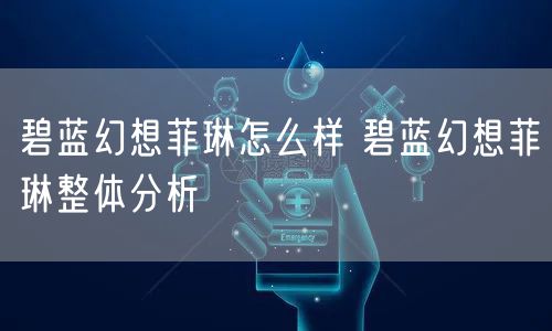 碧蓝幻想菲琳怎么样 碧蓝幻想菲琳整体分析