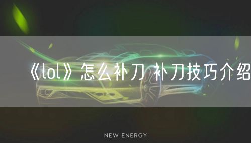 《lol》怎么补刀 补刀技巧介绍