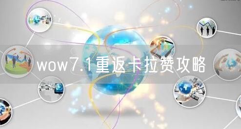 wow7.1重返卡拉赞攻略