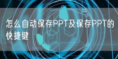怎么自动保存PPT及保存PPT的快捷键