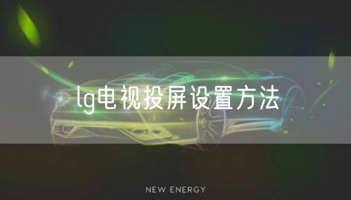 lg电视投屏设置方法
