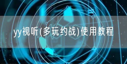 yy视听(多玩约战)使用教程