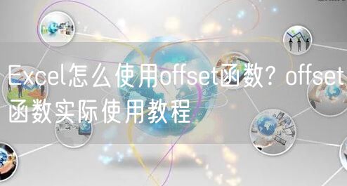 Excel怎么使用offset函数? offset函数实际使用教程