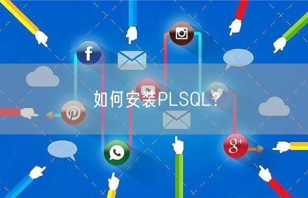 如何安装PLSQL？