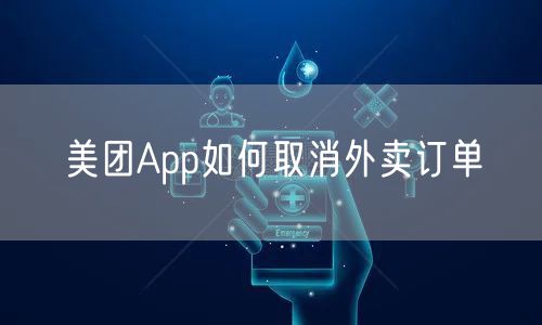 美团App如何取消外卖订单