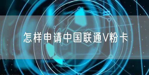 怎样申请中国联通V粉卡