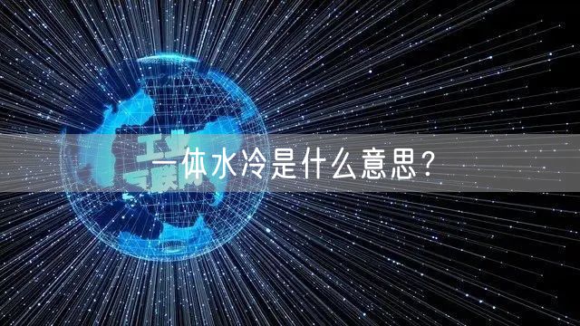 一体水冷是什么意思？