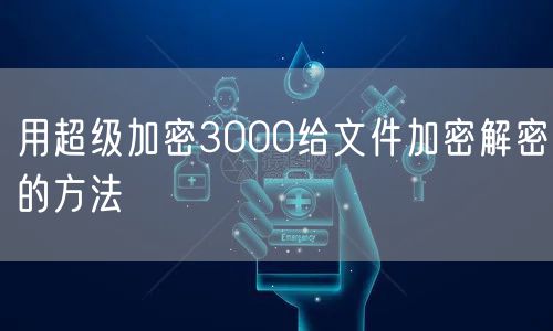 用超级加密3000给文件加密解密的方法