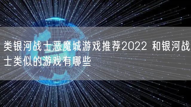 类银河战士恶魔城游戏推荐2022 和银河战士类似的游戏有哪些