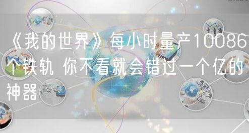 《我的世界》每小时量产10086个铁轨 你不看就会错过一个亿的神器
