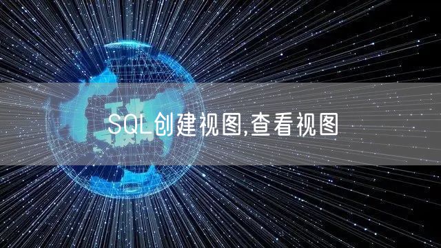 SQL创建视图,查看视图