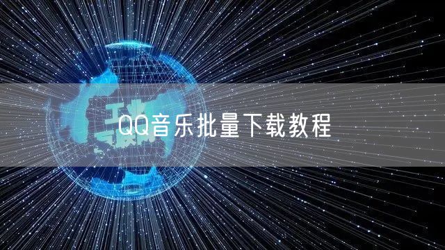 QQ音乐批量下载教程