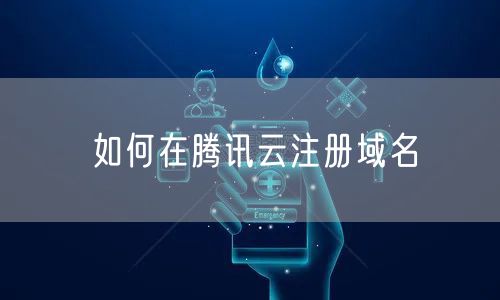 如何在腾讯云注册域名