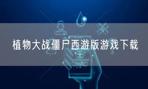 植物大战僵尸西游版游戏下载