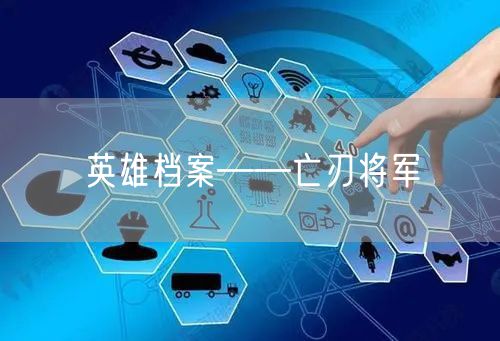 英雄档案——亡刃将军