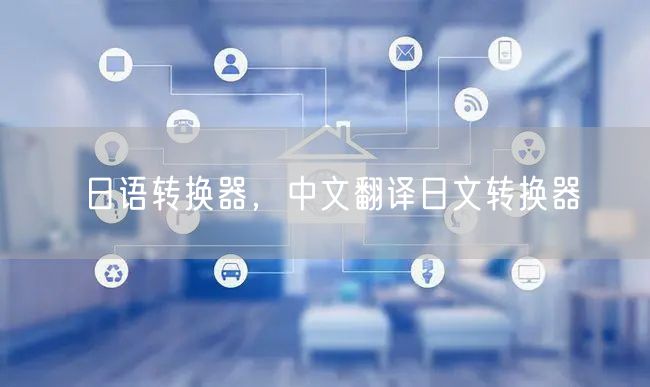 日语转换器,中文翻译日文转换器