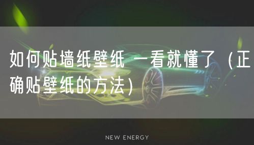 如何贴墙纸壁纸 一看就懂了(正确贴壁纸的方法)