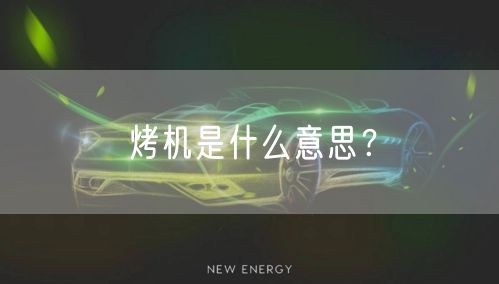 烤机是什么意思？