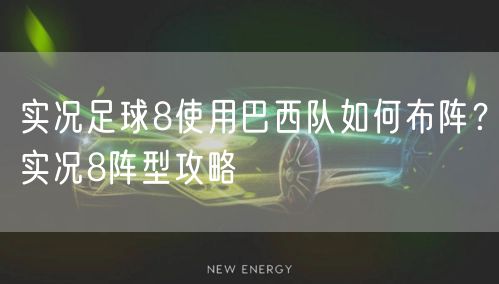 实况足球8使用巴西队如何布阵?实况8阵型攻略