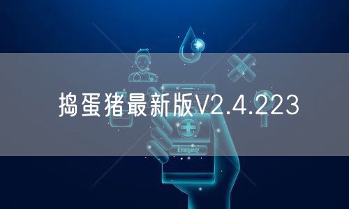 捣蛋猪最新版V2.4.223