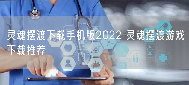 灵魂摆渡下载手机版2022 灵魂摆渡游戏下载推荐