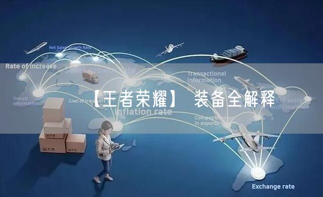 【王者荣耀】 装备全解释