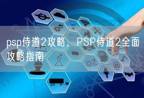 psp侍道2攻略，PSP侍道2全面攻略指南