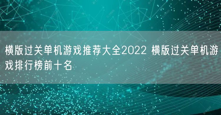 横版过关单机游戏推荐大全2022 横版过关单机游戏排行榜前十名
