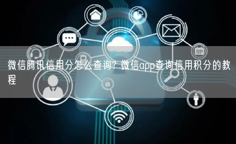 微信腾讯信用分怎么查询? 微信app查询信用积分的教程