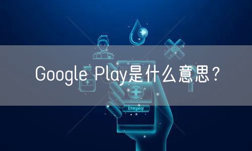 Google Play是什么意思?