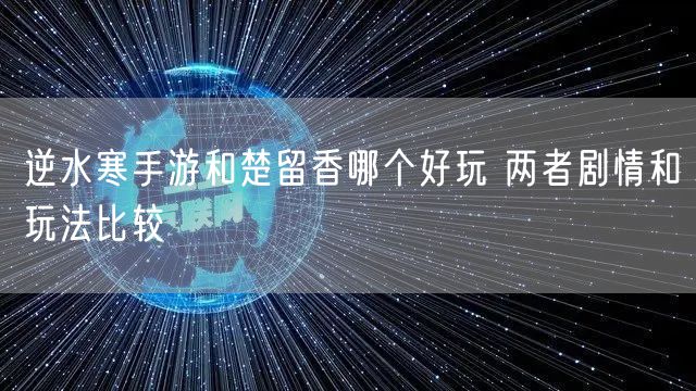 逆水寒手游和楚留香哪个好玩 两者剧情和玩法比较