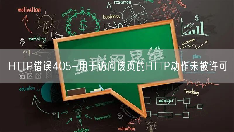 HTTP错误405-用于访问该页的HTTP动作未被许可
