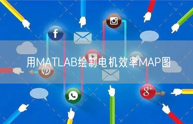 用MATLAB绘制电机效率MAP图